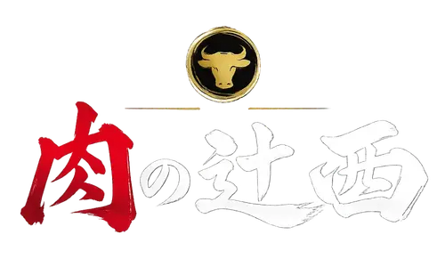肉の辻西